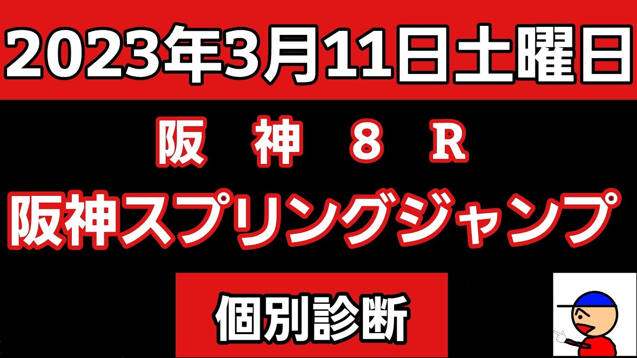 [阪神スプリングジャンプ2023]個別診断