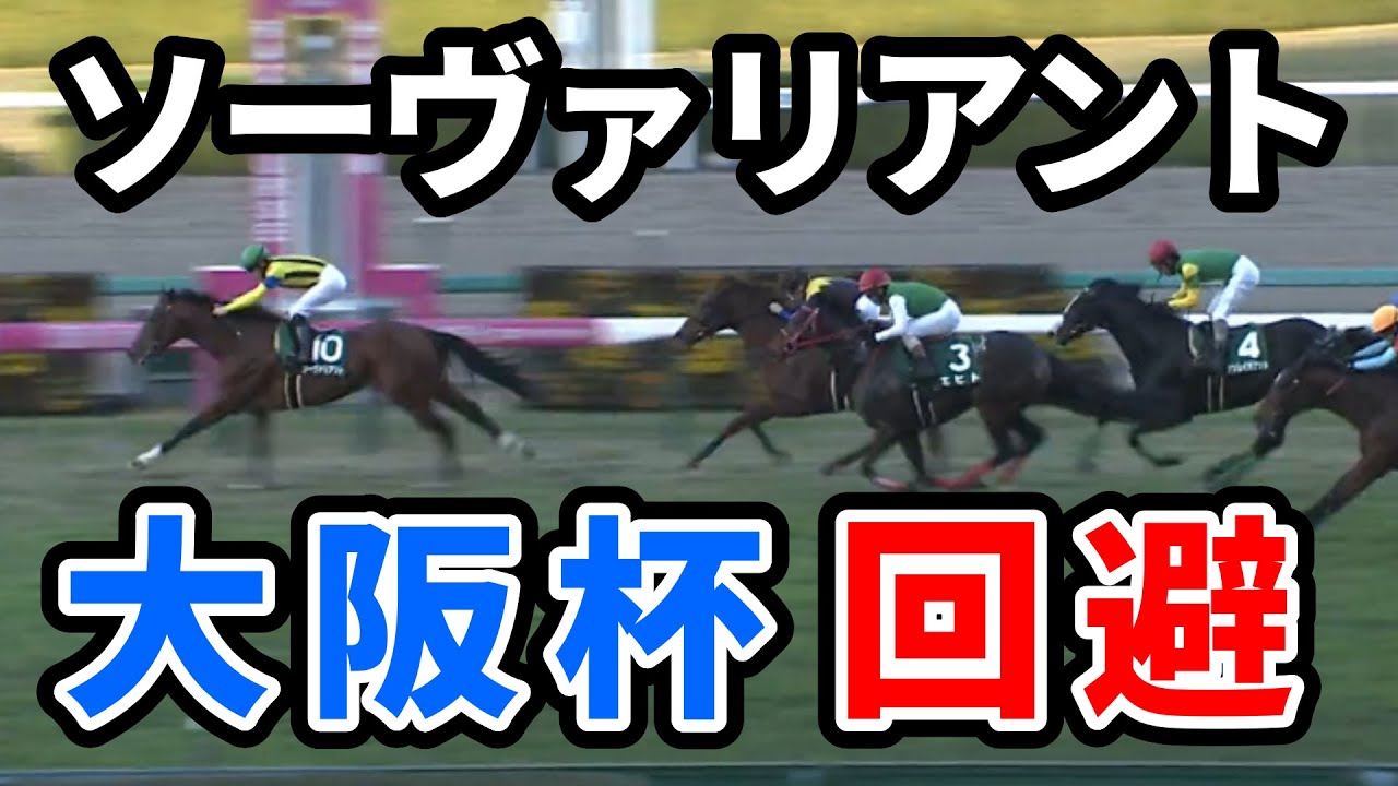 ソーヴァリアントは大阪杯を回避