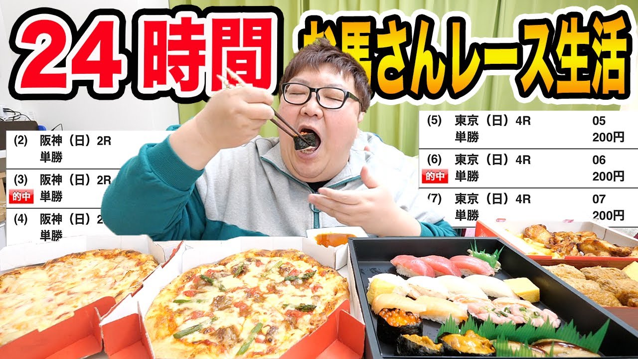 24時間1万円でおウマさんのレースで当てた金額だけで生活することが果たして出来るのか?!奇跡連発でまさかの高額当選?!