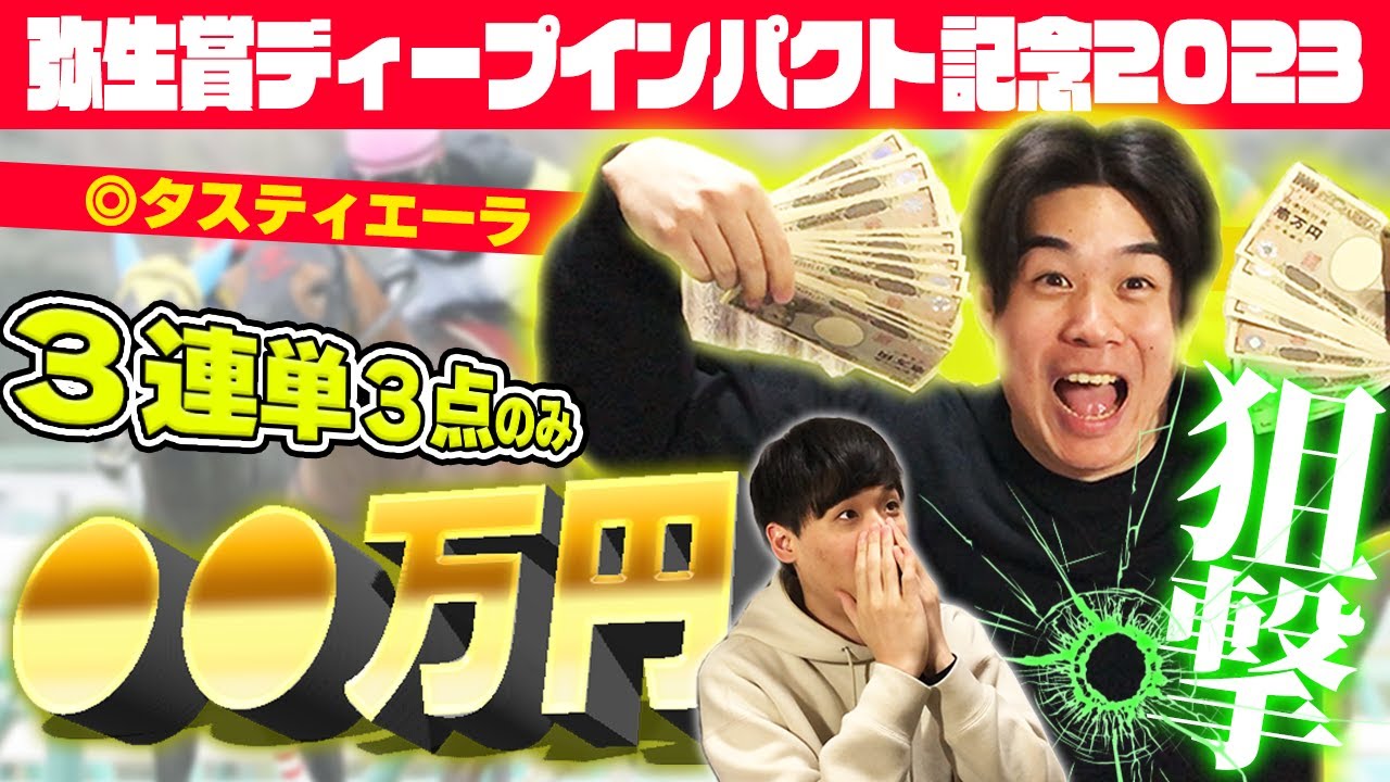 【神回】3連単３点のみの勝負でまさかの○○万円ドンピシャ大的中で有言実行！！！狙撃手たもん、会心の神予想！！！【弥生賞ディープインパクト記念2023】