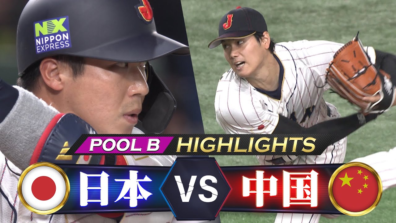 【侍ジャパン ハイライト】大谷翔平の二刀流 / 復活の山田哲人【プールB 日本 vs 中国】WBC2023