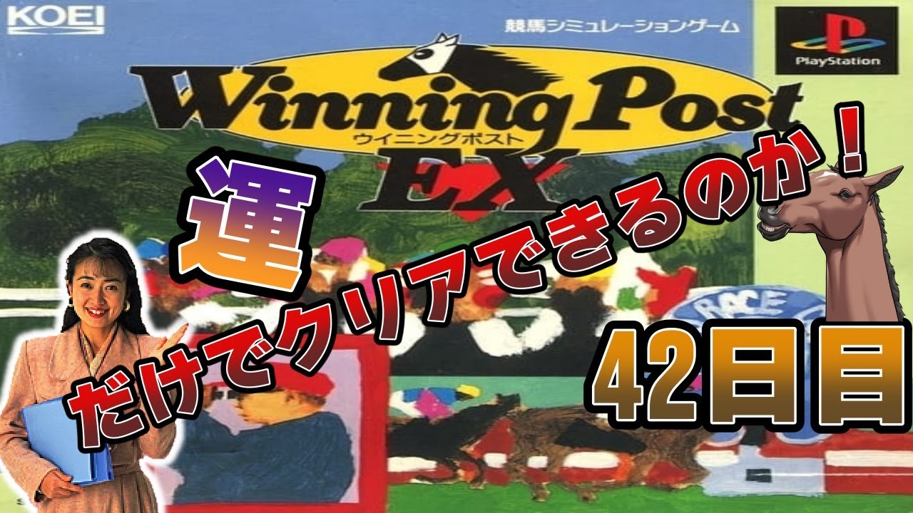 【Winning PostEX】『滑り込みオークス』ウイポEX運だけでクリアできるのか！でプレイすっぞ  42日目【PS1(PS3)】