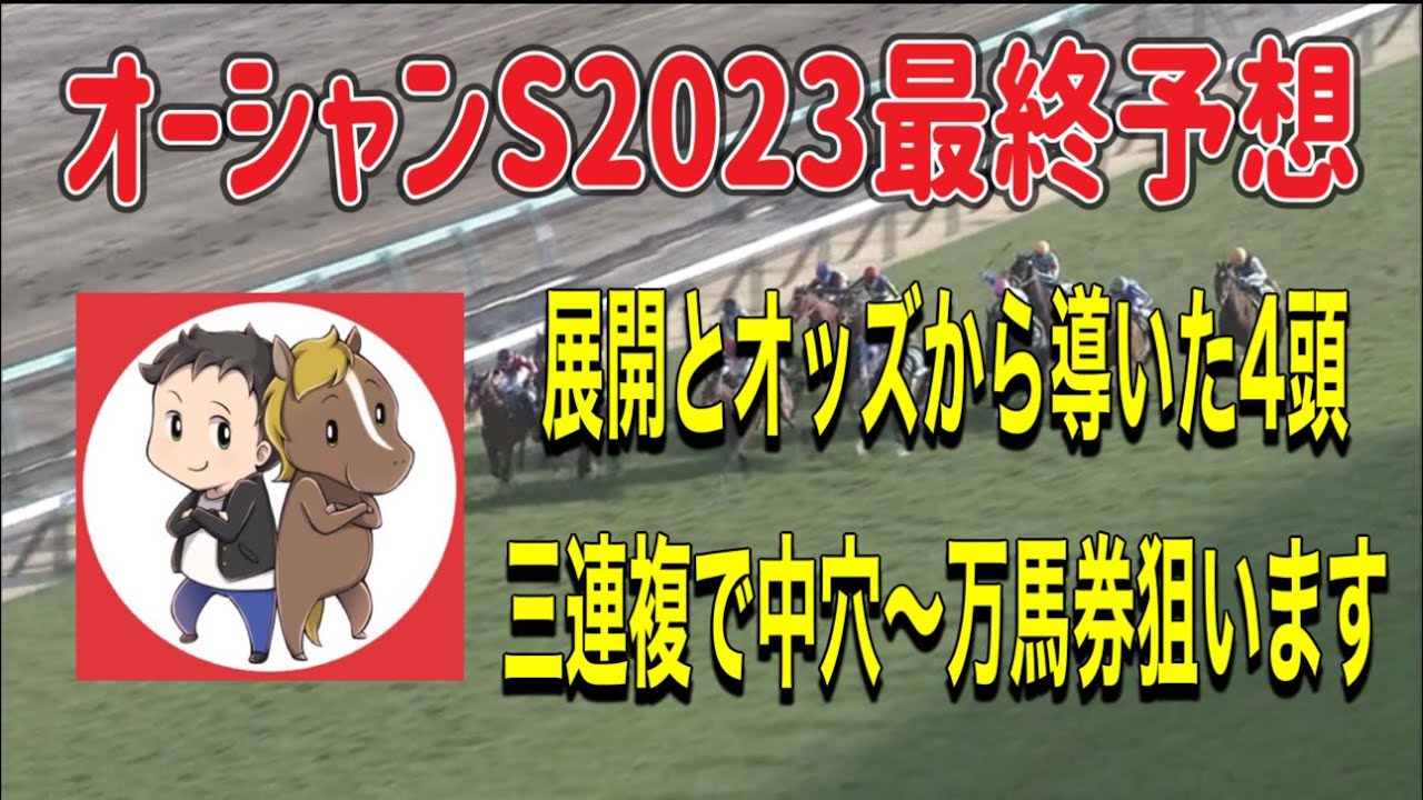 オーシャンステークス2023最終予想【展開とオッズから導いた４頭から三連複で穴狙います】
