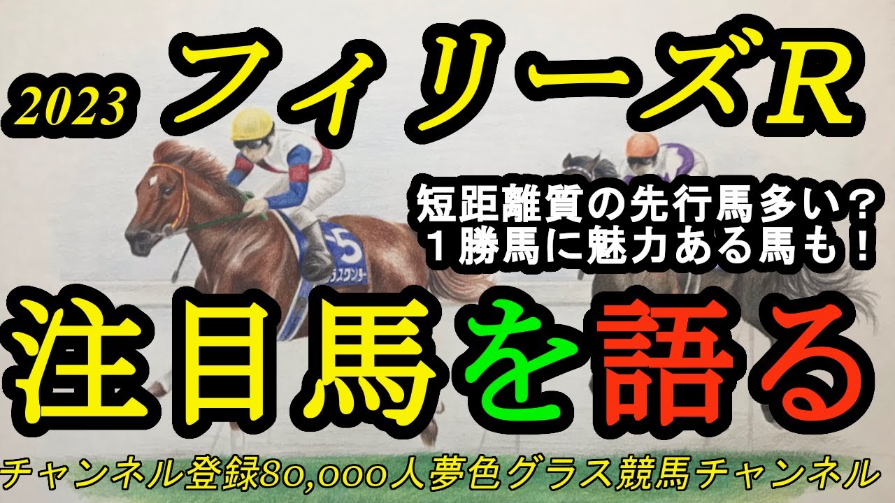 【注目馬を語る】2023フィリーズレビュー！短距離質で先行馬の多い1戦！1勝馬の楽しみな馬は？