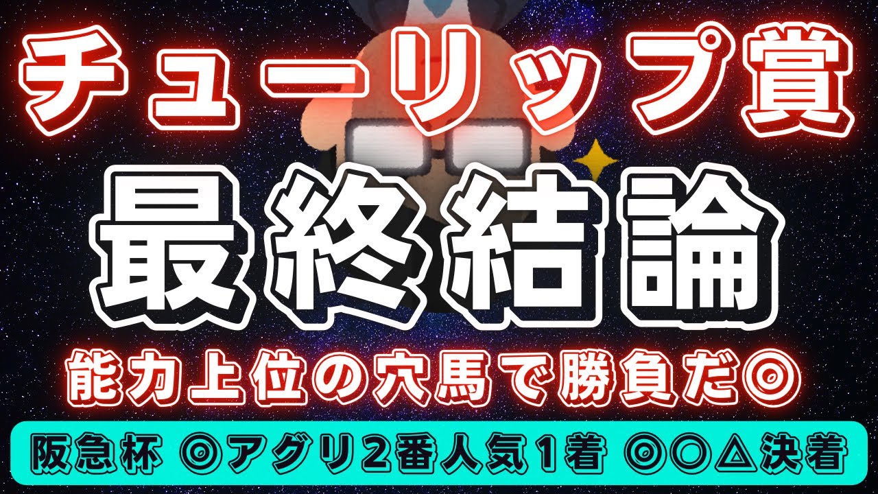 チューリップ賞2023【最終結論】◎は好枠ゲットの穴馬✨能力的にも楽しみな器‼️