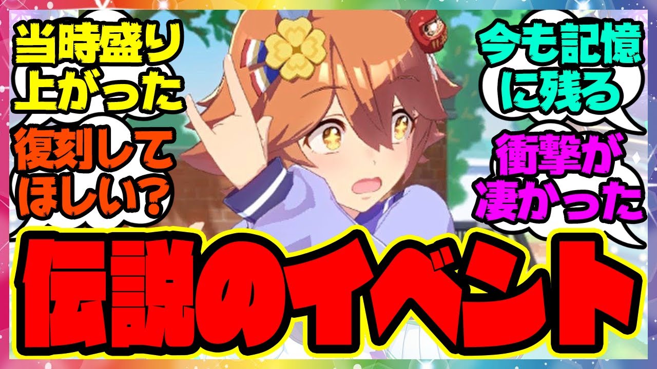 『多くのプレイヤーの記憶に残った今こそ復刻が望まれる伝説のイベント』に対するみんなの反応 まとめ ウマ娘プリティーダービー レイミン