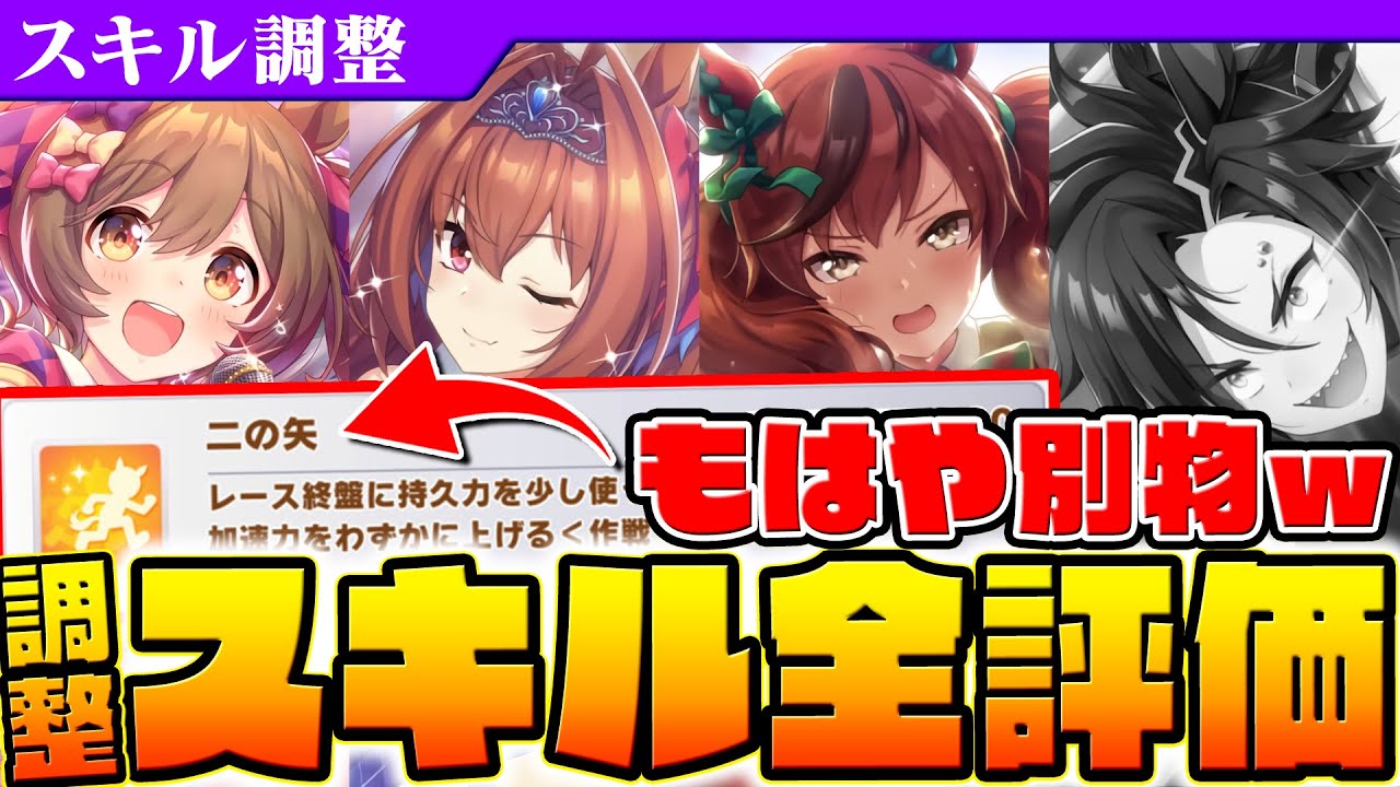 【ウマ娘】どうしてこうなったw超強化されたものから、原型をとどめていないものまで！！調整スキル全評価