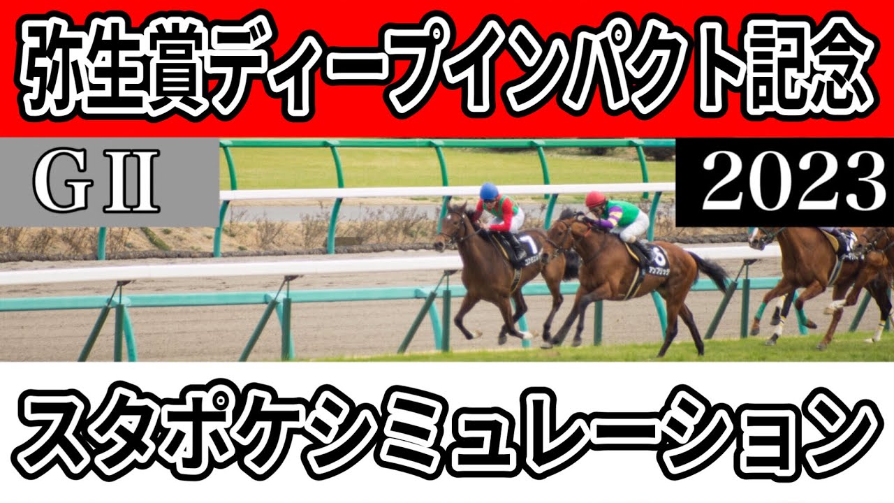 【弥生賞ディープインパクト記念2023】【予想】【出走馬】【参考シミュレーション】スタポケ枠確定後シミュレーション トップナイフ タスティエーラ レヴォルタード ワンダイレクト #1859