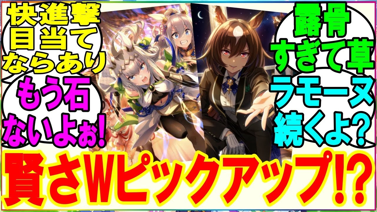 【ウマ娘】『ラモーヌの後に賢さWピックアップwww』に対するみんなの反応 まとめ 【反応集】