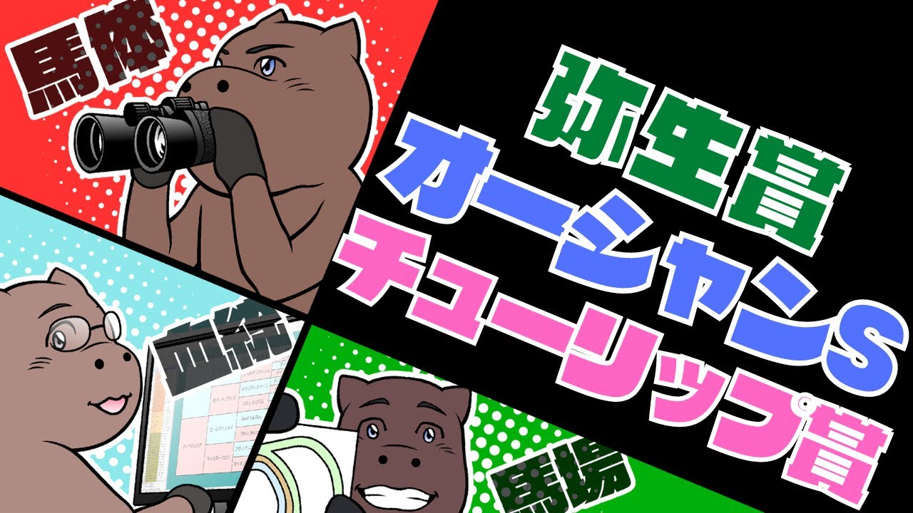 弥生賞＆チューリップ賞＆オーシャンSのポイント+注目馬を一挙解説！！