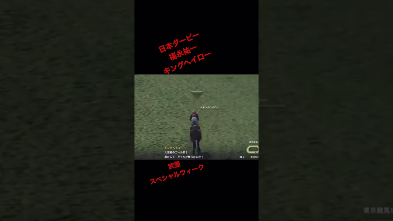 【ウイポ】福永祐一&キングヘイロー日本ダービー最後の直線まとめ。逃げる武豊スペシャルウィークを最後方から猛追！２センチ差決着！【ウイニングポスト2022競馬ゲーム実況】