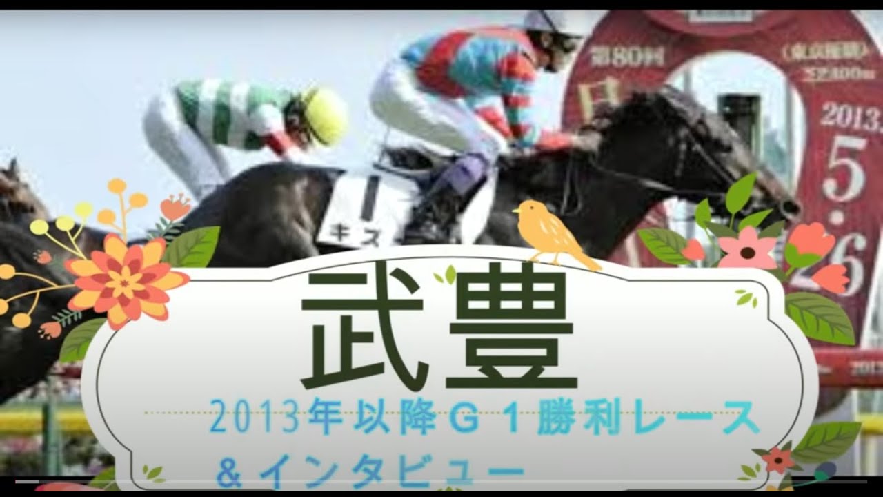 【武豊】【Ｇ１勝利レース】2013年以降Ｇ1勝利レース＆インタビューまとめ