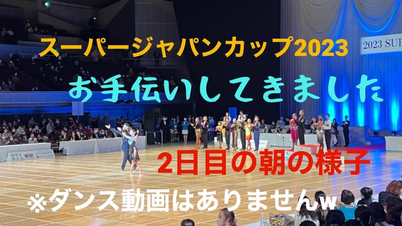 2023スーパジャパンカップの運営お手伝いしながら様子を撮ってきました的な動画ですがダンス動画はありません。むしろ前回と重複した内容もありますが深く考えずご覧ください。次回はまたレッスン動画デス