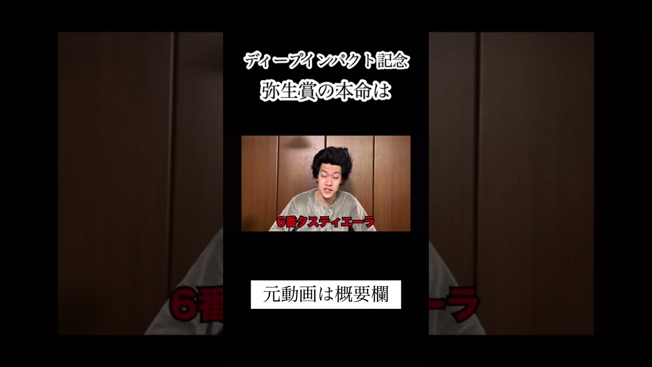 弥生賞ディープインパクト記念の本命は【粗品切り抜き】