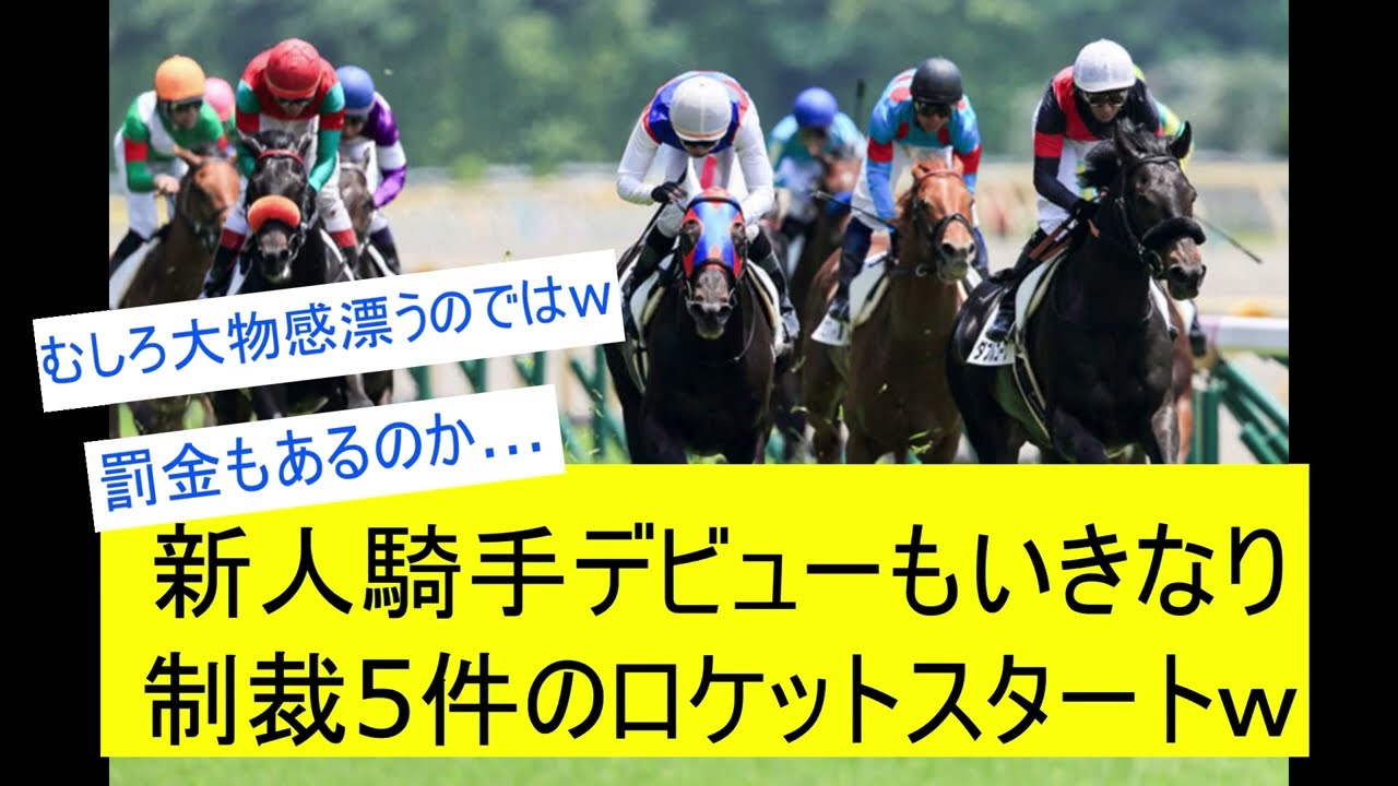 【競馬反応集】新人騎手制裁5件のロケットスタートを決めてしまうｗｗｗに対するみんなの反応