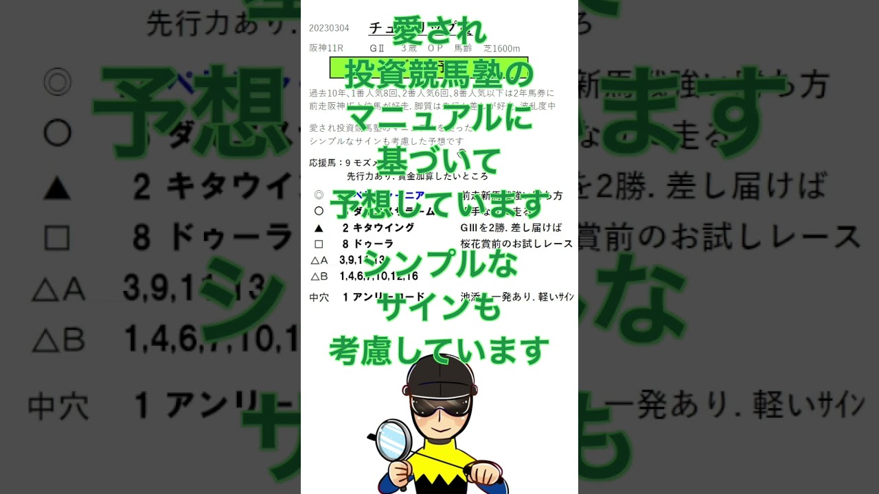 【投資競馬塾】チューリップ賞（G2）ズバリ予想！◎17 ペリファーニア★応援馬9 モズメイメイ★阪神11R★令和5年3月4日（土） #Shorts