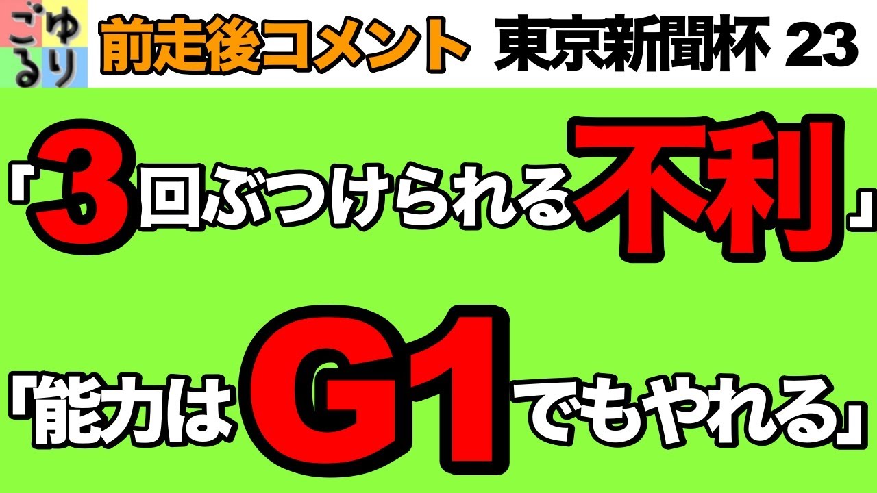 【能力G1級】東京新聞杯 2023  前走後コメント【競馬予想】