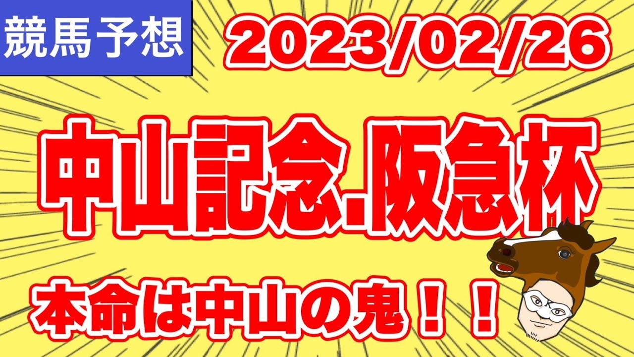 【2023中山記念.阪急杯】本命は中山の鬼！！【競馬予想】