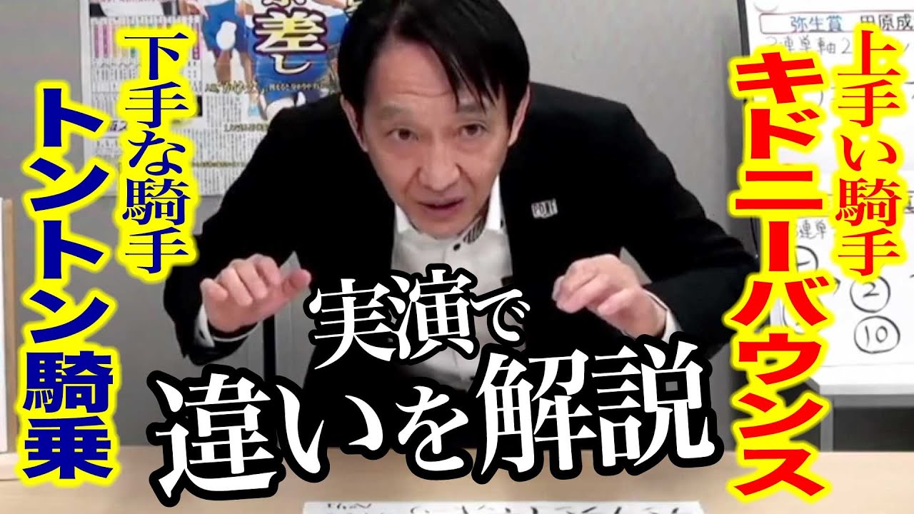 元天才ジョッキー・田原成貴がトントン騎乗とキドニーバウンスの違いを解説　究極の騎乗論を熱く語ります＜切り抜き＞