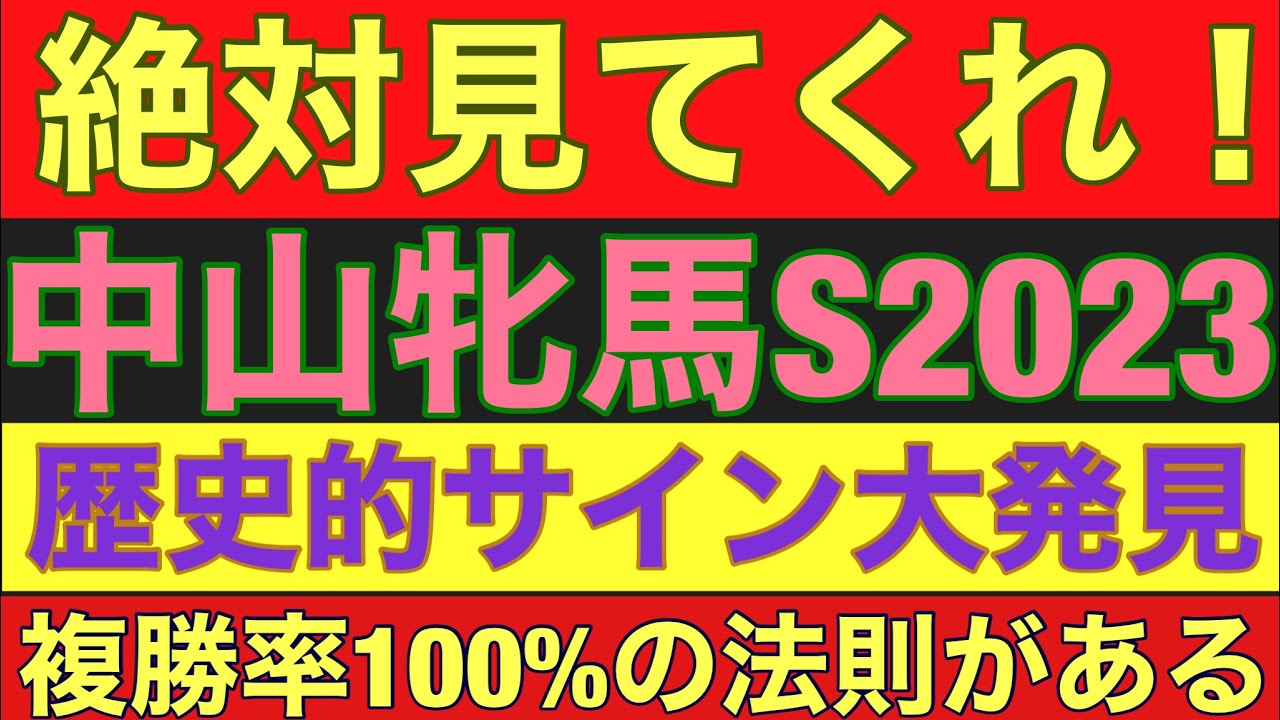 【中山牝馬S2023】サイン軸馬予想！歴史的サイン発見！あの馬が出る時は大チャンス！
