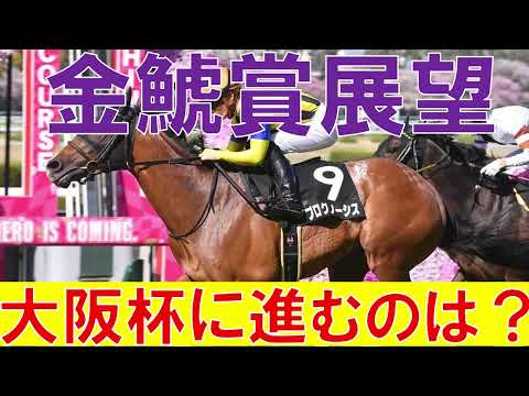 金鯱賞 2023 1週前展望　大阪杯に向けて有力馬が集結