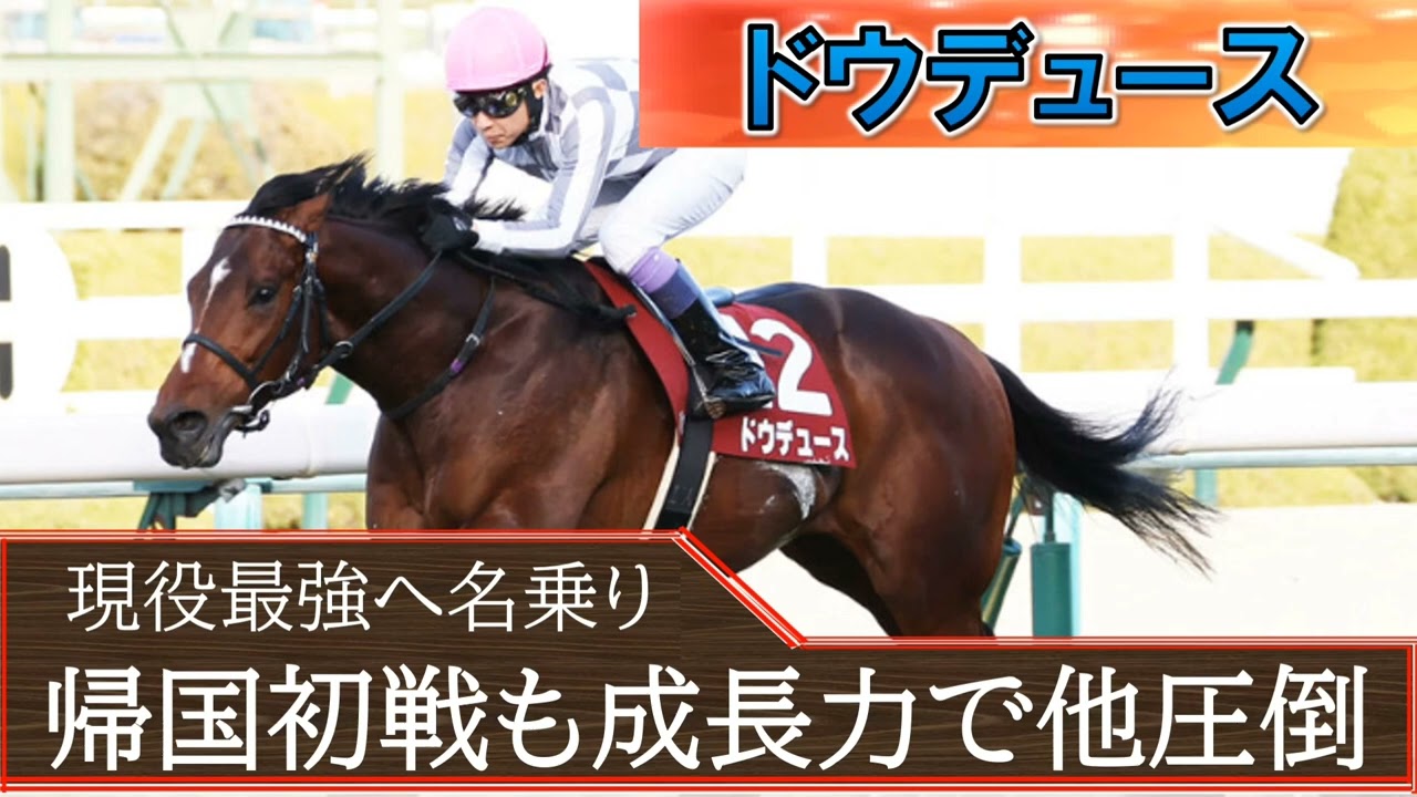 【ドウデュース】現役最強へ名乗りを上げた。ハーツクライの成長力を武器に妥当イクイノックス筆頭候補へ