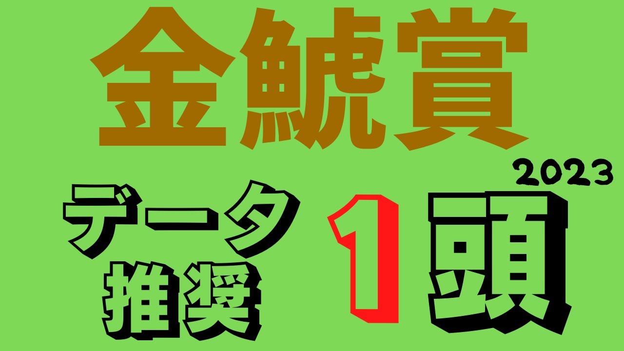 【金鯱賞2023】例年よりメンバーレベル低いチャンスレース！大阪杯優先出走権獲得のため好データの1頭は！？