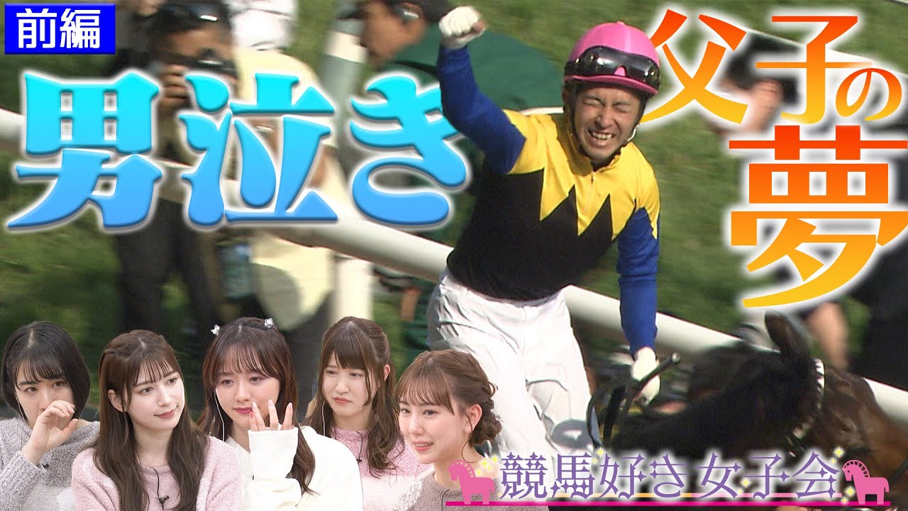 【福永祐一】天才騎手が果たせなかった夢息子が叶えた日本ダービーV｜競馬好き女子会 ＃2 男泣き 前編