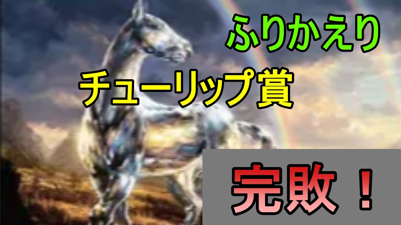 【完敗！桜花賞に向けて乾杯！】チューリップ賞ふりかえり【競馬予想】