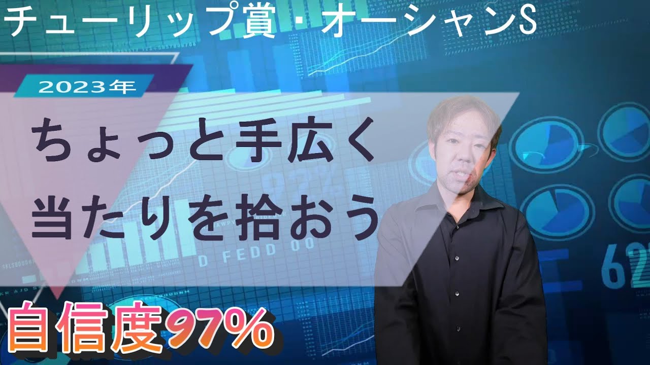 中央競馬予想【チューリップ賞・オーシャンS 2023年】絞り…切れんかった【アキの予想コーナー】