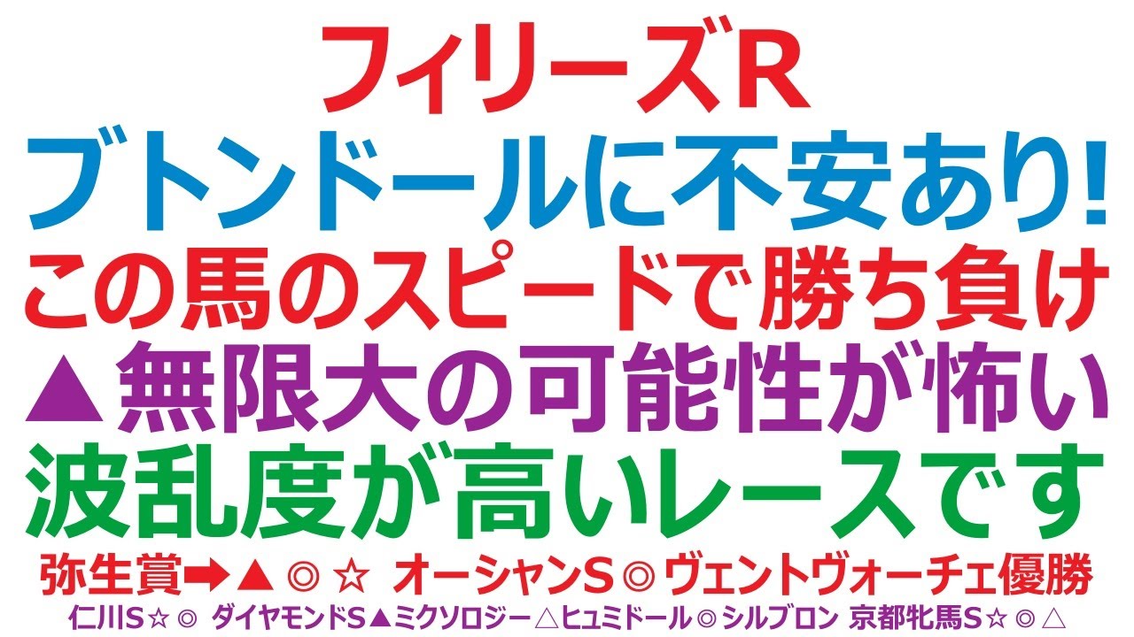 フィリーズレビュー2023予想　ブトンドールに不安あり！ ◎この馬のスピードで勝ち負けになる。