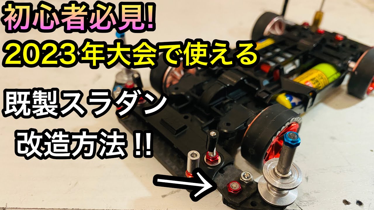【ミニ四駆】最新版‼︎既製品スラダンを最強にする方法