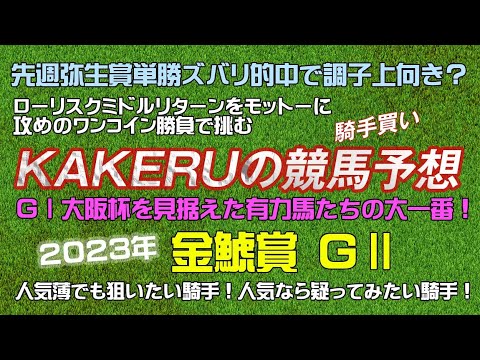[2023 金鯱賞 GⅡ] GⅠ大阪杯を見据えた大一番！人気薄でも狙いたい騎手！人気なら疑ってみたい騎手！！ジョッキー徹底重視のKAKERUの競馬予想月曜版