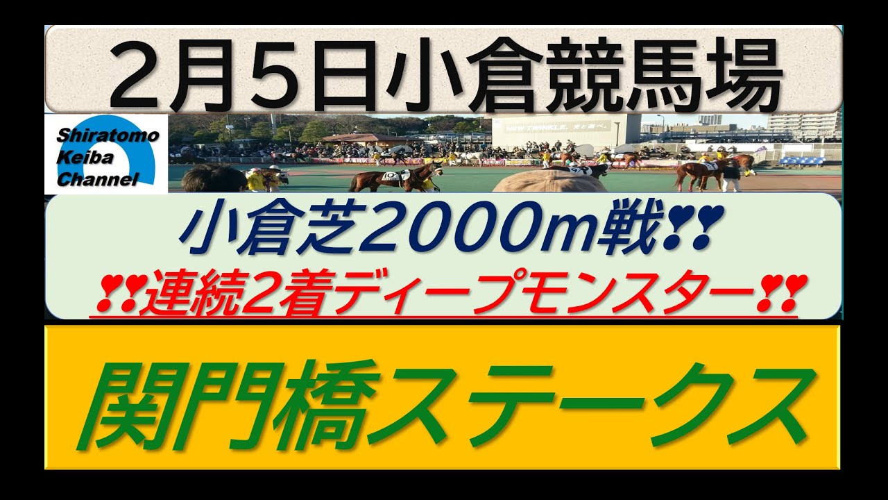 【競馬予想】関門橋ステークス　菊花賞５着ディープモンスター出走！～2023年2月5日 小倉競馬場 ：2―9