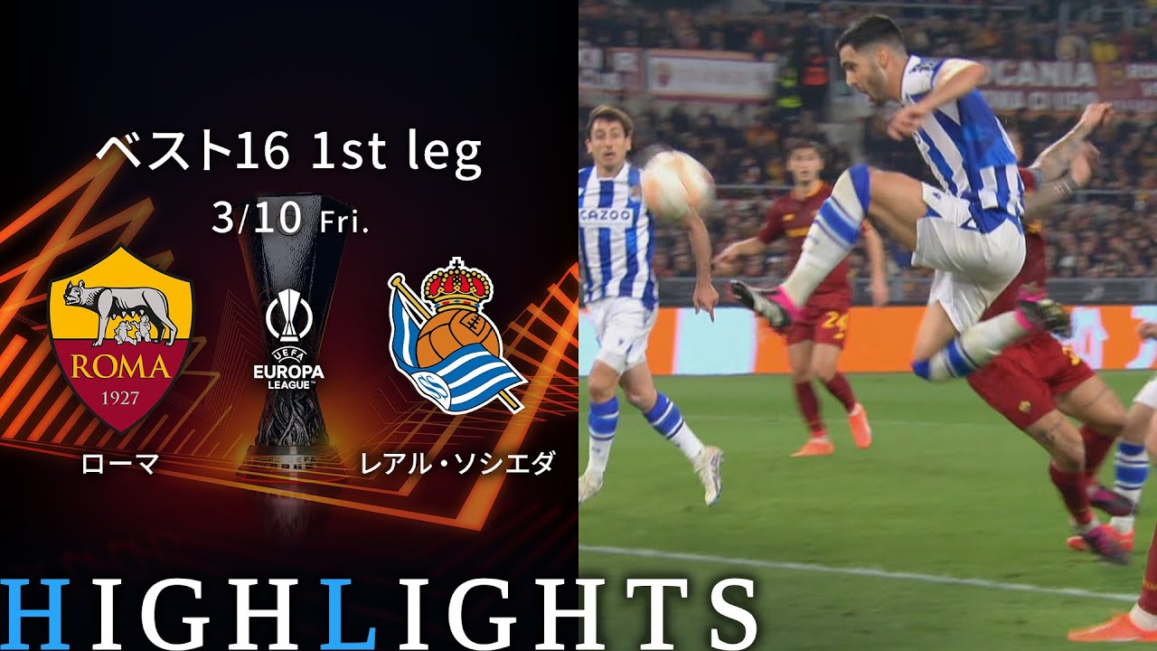 【ローマ vs レアル・ソシエダ】UEFAヨーロッパリーグ 2022-23 ベスト16 1st Leg／1分ハイライト【WOWOW】