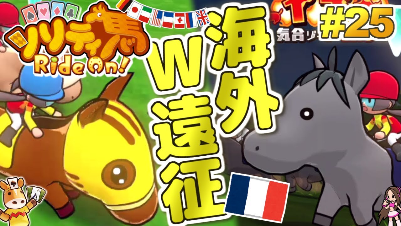 海外ダブル遠征！世界のスプリント王へ挑む！『ソリティ馬 Ride On!』実況プレイ！#25【Apple Arcade】