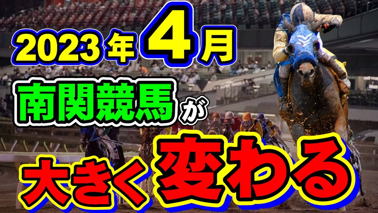 【速報】今年4月から南関競馬が激変！気になるJRAへの影響や要チェック内容とは！？