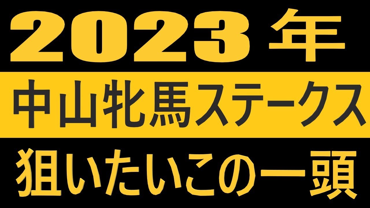 【競馬】２０２３年中山牝馬ステークスの狙いたいこの一頭