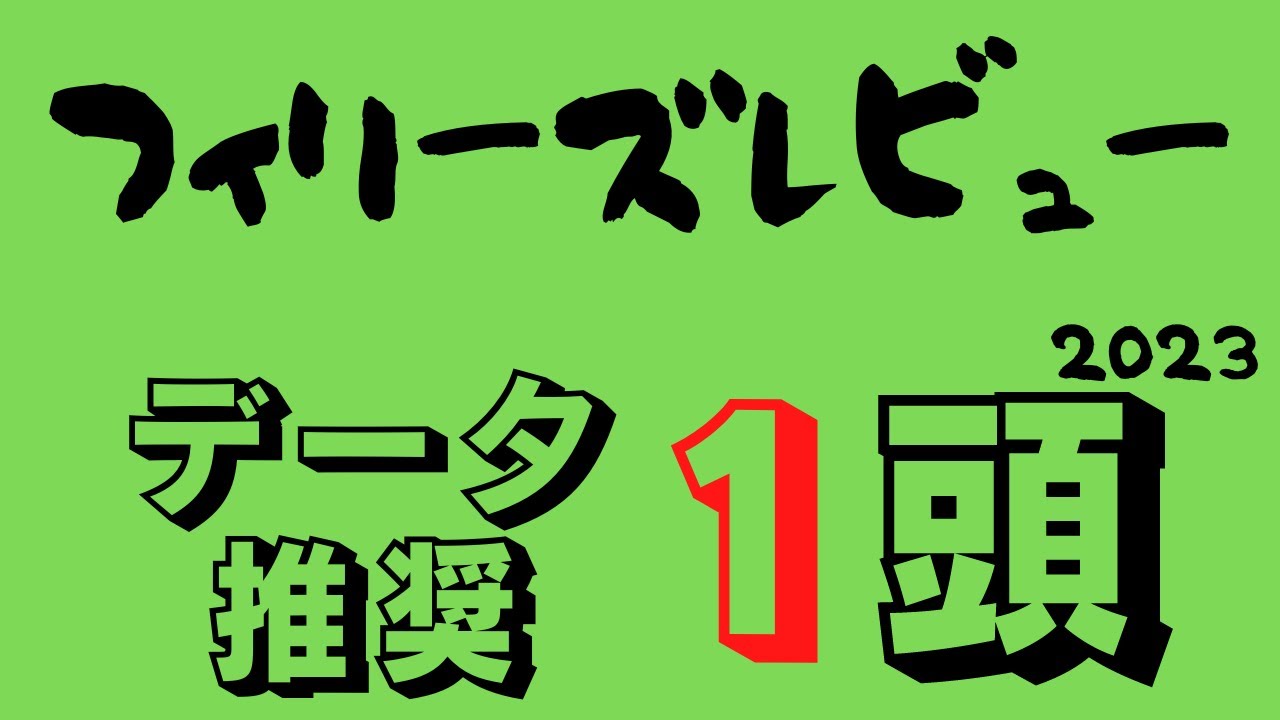 【フィリーズレビュー2023】あの人気馬に不安要素…抽選突破が最大の敵！なデータで期待大の推奨馬