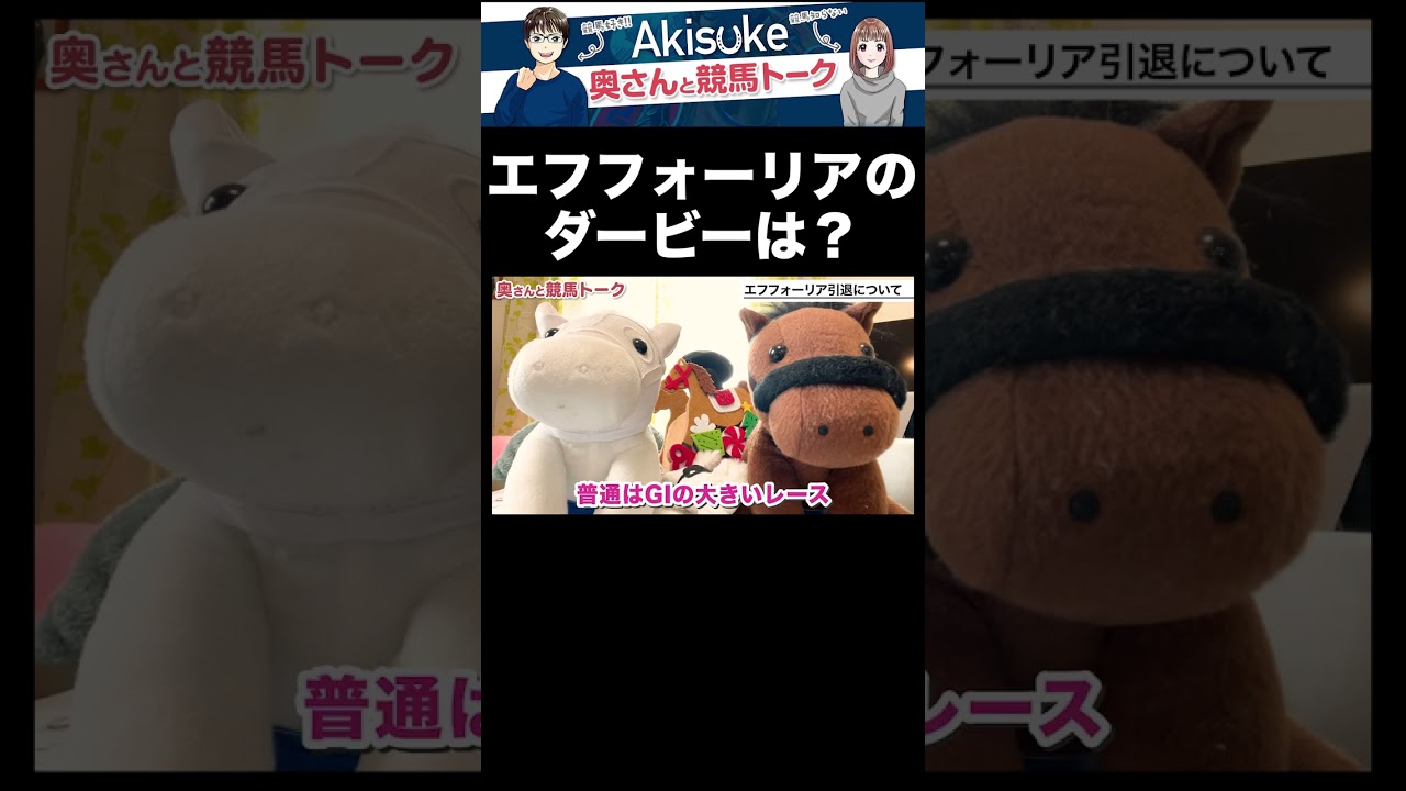 エフフォーリアの日本ダービーを、競馬を知らない奥さんと振り返りました　#shorts