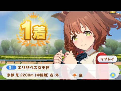 【ウマ娘】アストンマーチャン/エリザベス女王杯(京都芝2200m)1着