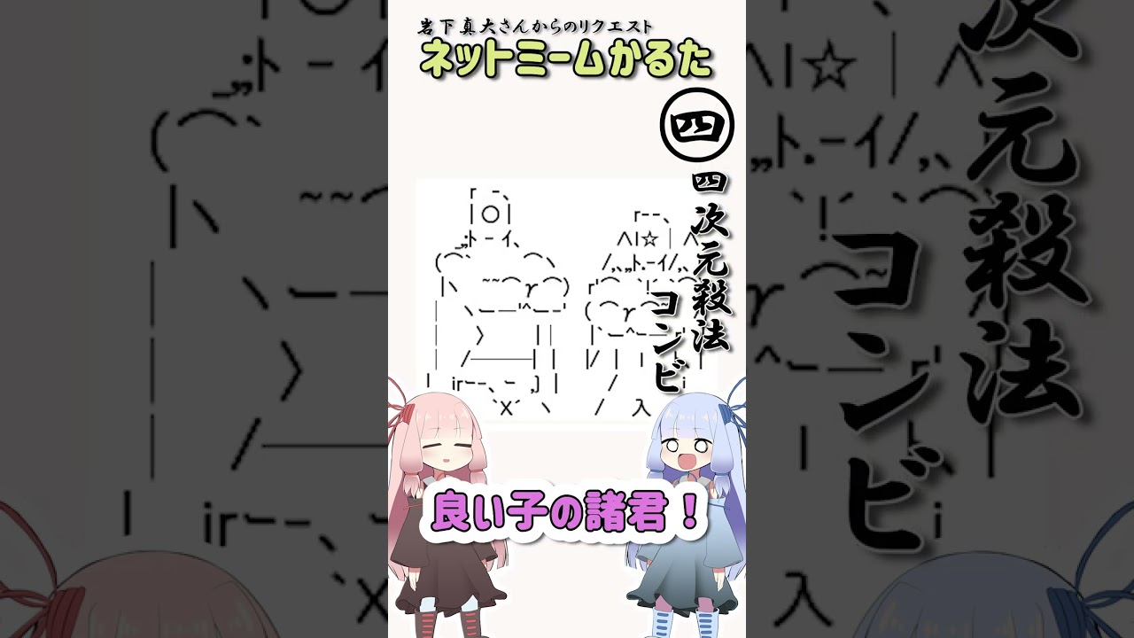 ネットミームかるた#69 四次元殺法コンビ#Shorts