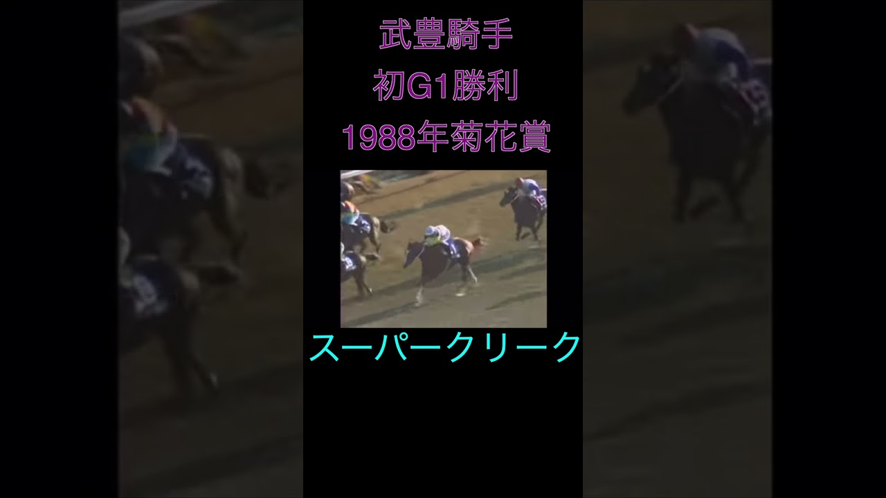 （切り抜き）武豊騎手が初G1を制覇した菊花賞　スーパークリーク　#shorts   #競馬 　＃菊花賞　＃ウマ娘　＃スーパークリーク　＃名馬　 #武豊