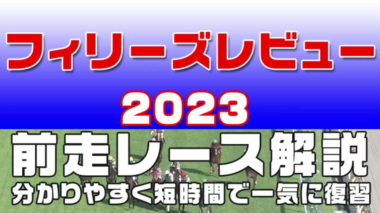 【フィリーズレビュー 2023】参考レース解説。フィリーズレビュー2023の登録予定馬のこれまでのレースぶりを初心者にも分かりやすい解説で振り返りました。