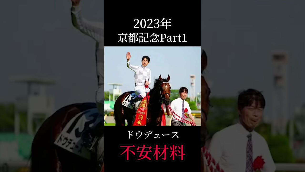 京都記念にドウデュースが出走！しかし…？