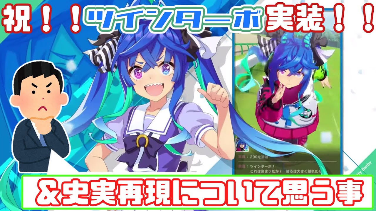 【ウマ娘】祝！！ツインターボ実装！！＆史実再現について思うこと【語り】