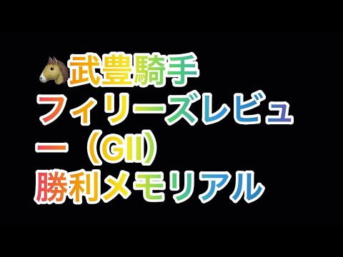 武豊騎手 フィリーズレビュー（GⅡ） 勝利レースメモリアル