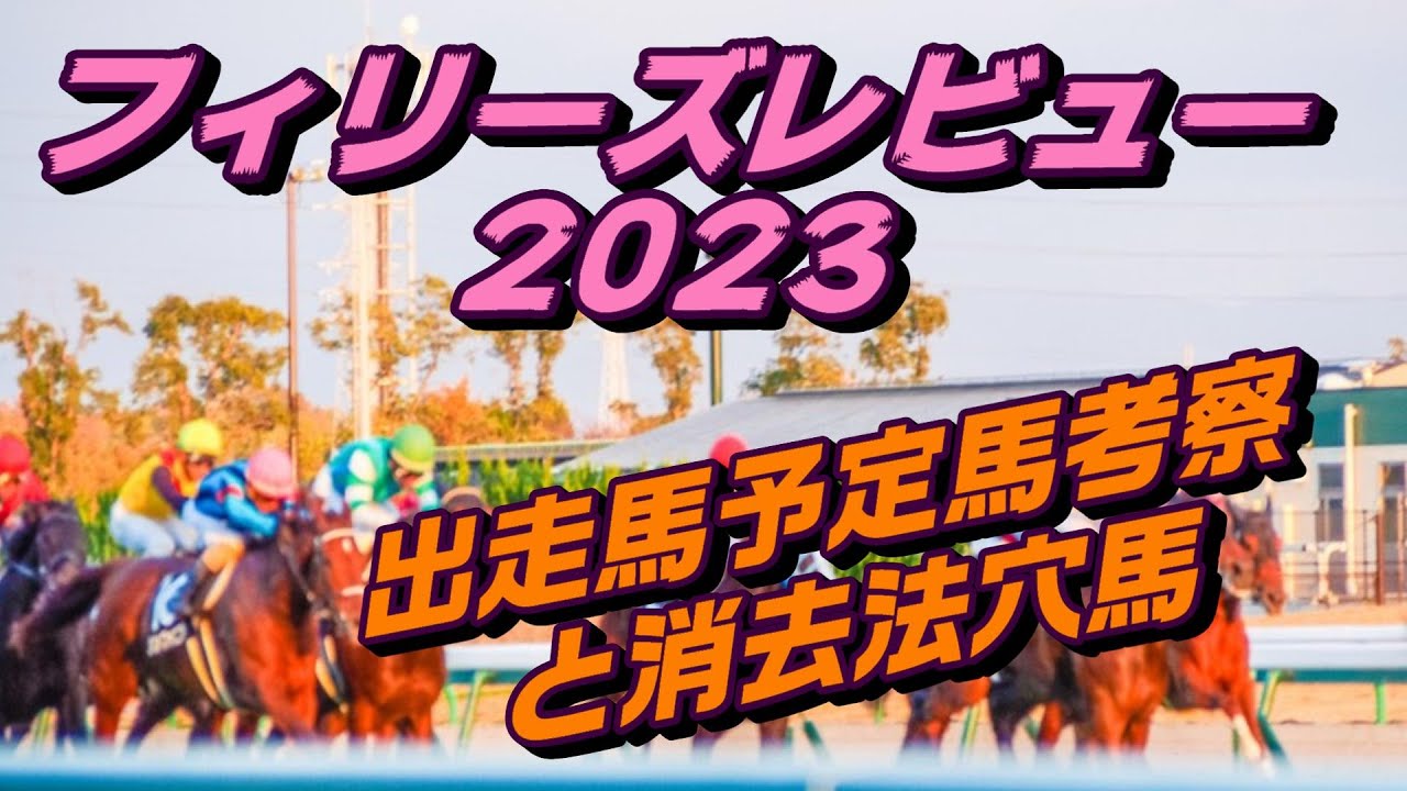 【フィリーズレビュー2023】出走馬予定馬データ分析と消去法予想