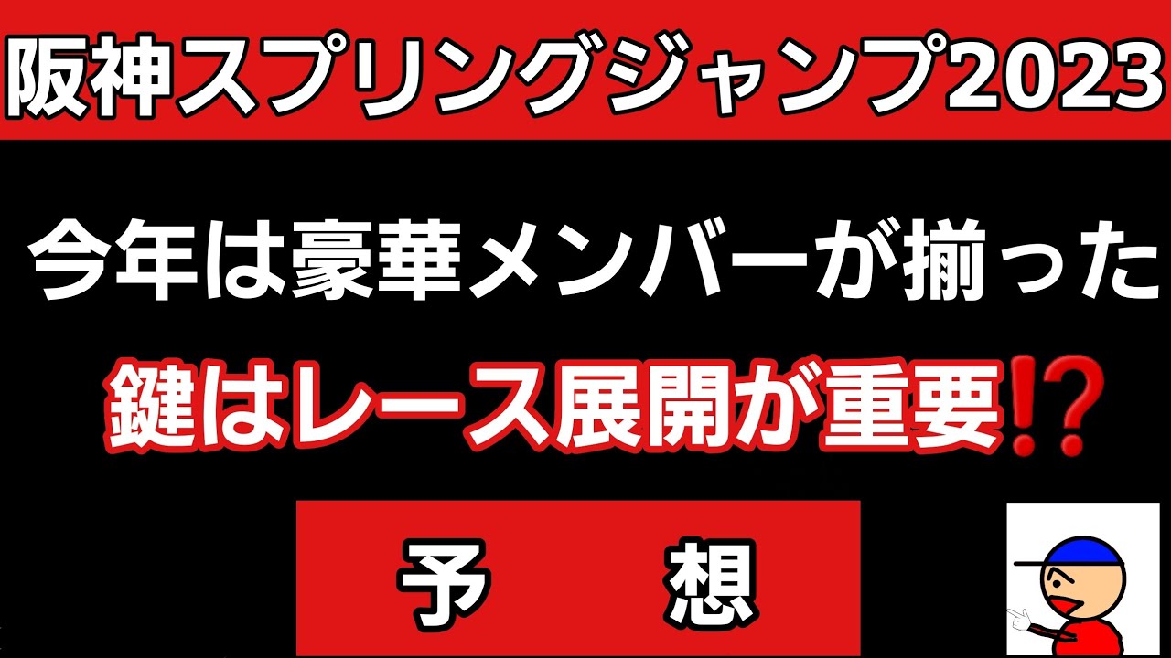 [阪神スプリングジャンプ2023]豪華メンバーが揃った　鍵はレース展開が重要　阪神スプリングジャンプの予想