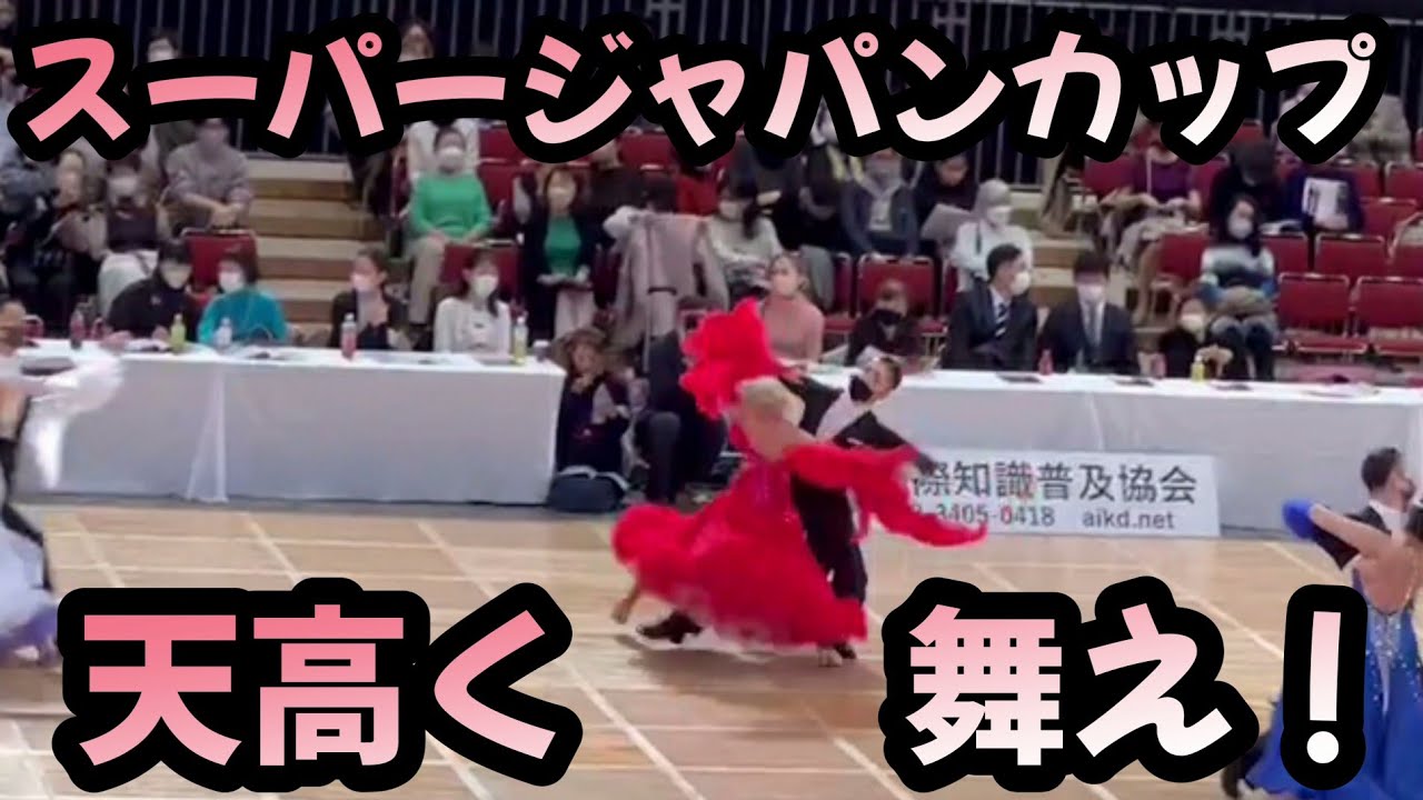 社交ダンス！スーパージャパンカップ！天高く舞え！